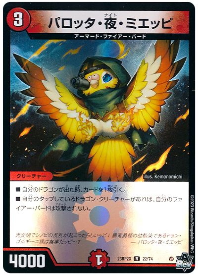 デュエル・マスターズ パロッタ・夜・ミエッピ[DM23RP2X][23RP2X 22/74][R]