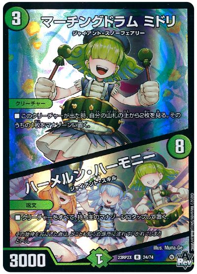 デュエル・マスターズ マーチングドラム ミドリ/ハーメルン・ハーモニー[DM23RP2X][23RP2X 24/74][R]