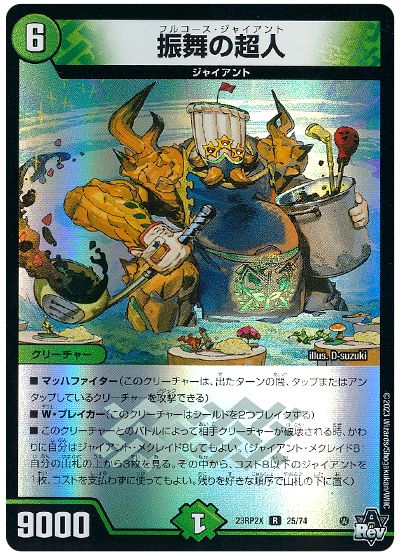 デュエル・マスターズ 振舞の超人[DM23RP2X][23RP2X 25/74][R]