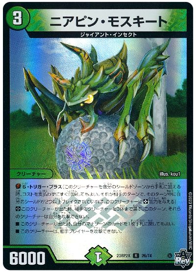 デュエル・マスターズ ニアピン・モスキート[DM23RP2X][23RP2X 26/74][R]