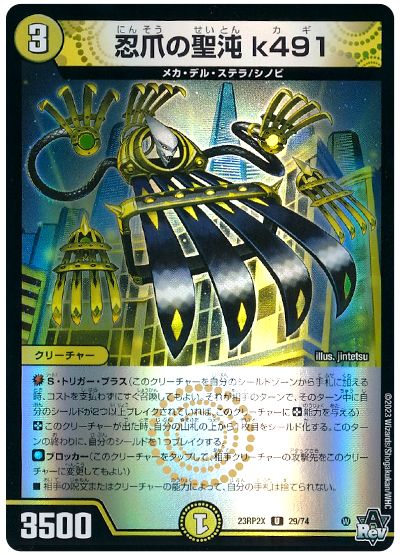 デュエル・マスターズ 忍爪の聖沌 k491[DM23RP2X][23RP2X 29/74][UC]