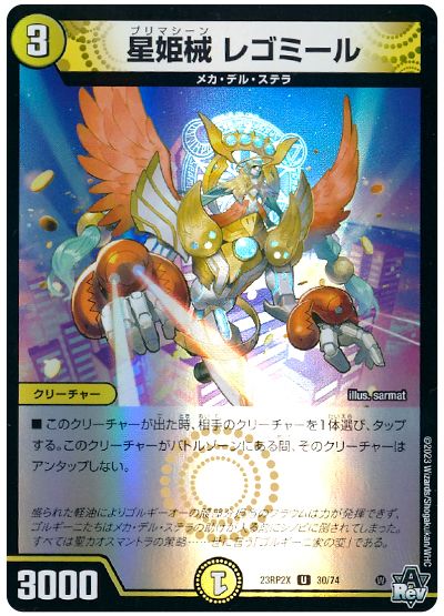 デュエル・マスターズ 星姫械 レゴミール[DM23RP2X][23RP2X 30/74][UC]
