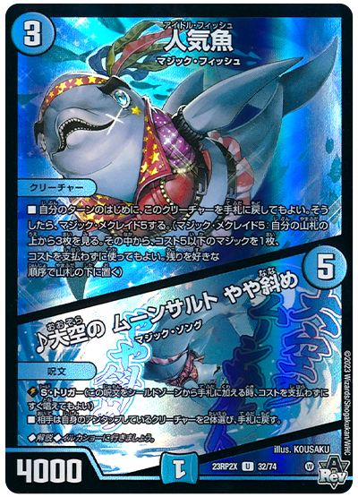 デュエル・マスターズ 人気魚/♪大空の ムーンサルト やや斜め[DM23RP2X][23RP2X 32/74][UC]