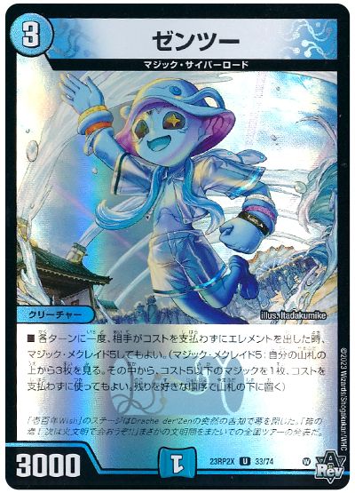 デュエル・マスターズ ゼンツー[DM23RP2X][23RP2X 33/74][UC]