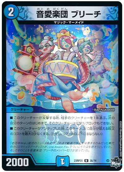 デュエル・マスターズ 音愛楽団 ブリーチ[DM23RP2X][23RP2X 35/74][UC]