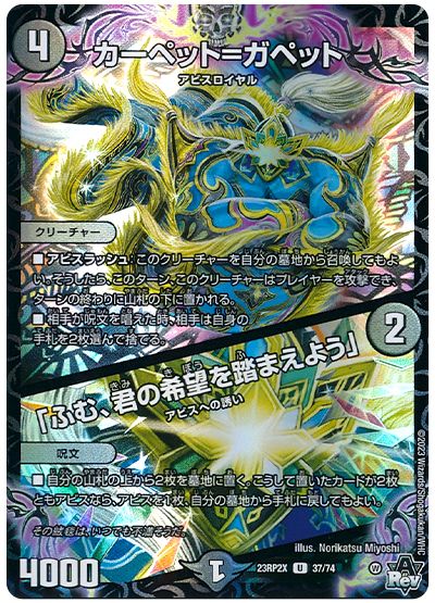 デュエル・マスターズ カーペット=ガペット/「ふむ、君の希望を踏まえよう」[DM23RP2X][23RP2X 37/74][UC]
