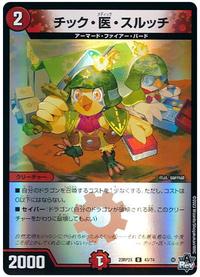 デュエル・マスターズ チック・医・スルッチ[DM23RP2X][23RP2X 43/74][UC]