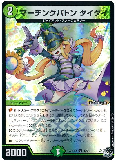 デュエル・マスターズ マーチングバトン ダイダイ[DM23RP2X][23RP2X 48/74][UC]