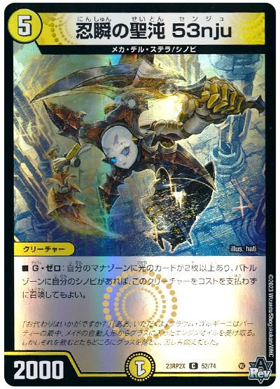 デュエル・マスターズ 忍瞬の聖沌 53nju[DM23RP2X][23RP2X 52/74][C]