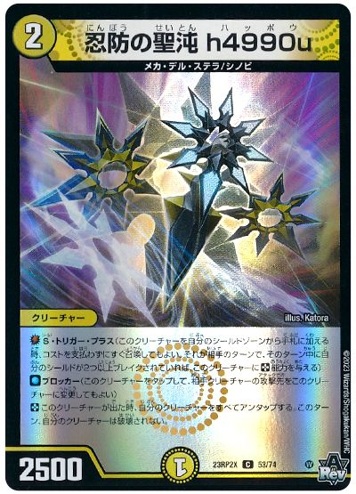 デュエル・マスターズ 忍防の聖沌 h4990u[DM23RP2X][23RP2X 53/74][C]