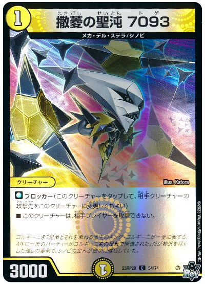デュエル・マスターズ 撒菱の聖沌 7093[DM23RP2X][23RP2X 54/74][C]