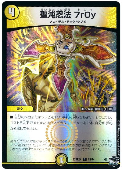 デュエル・マスターズ 聖沌忍法 7r0y[DM23RP2X][23RP2X 55/74][C]
