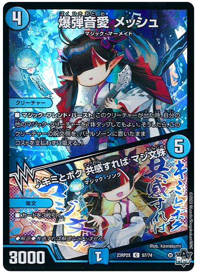 デュエル・マスターズ 爆弾音愛 メッシュ/♪キミとボク 共感すれば マジ文殊[DM23RP2X][23RP2X 57/74][C]