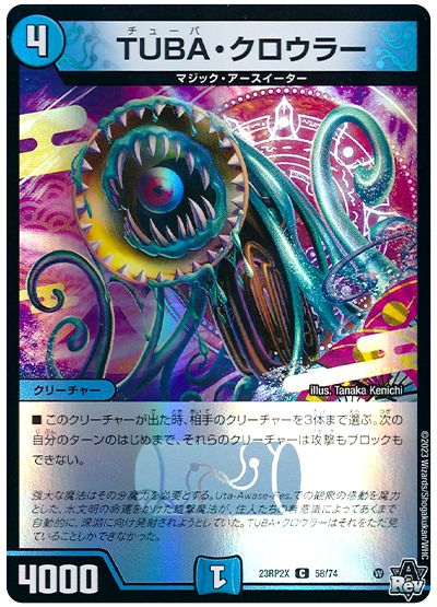 デュエル・マスターズ TUBA・クロウラー[DM23RP2X][23RP2X 58/74][C]