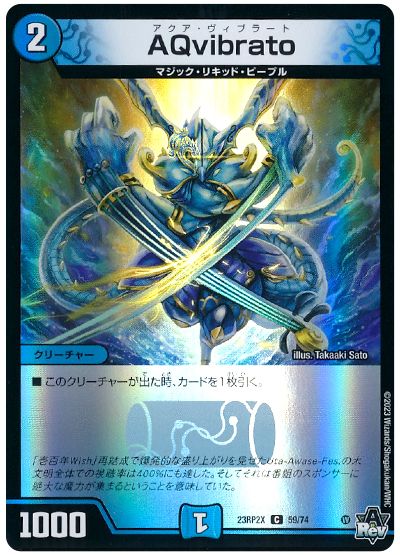 デュエル・マスターズ AQvibrato[DM23RP2X][23RP2X 59/74][C]