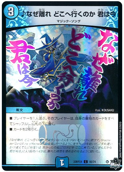 デュエル・マスターズ ♪なぜ離れ どこへ行くのか 君は今[DM23RP2X][23RP2X 60/74][C]