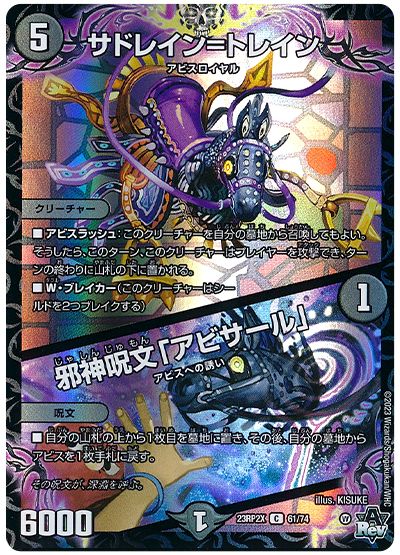 デュエル・マスターズ サドレイン=トレイン/邪神呪文「アビサール」[DM23RP2X][23RP2X 61/74][C]