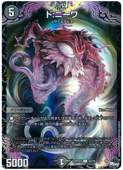 デュエル・マスターズ ド:ニーワ[DM23RP2X][23RP2X 62/74][C]