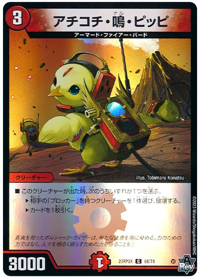 デュエル・マスターズ アチコチ・鳴・ピッピ[DM23RP2X][23RP2X 68/74][C]