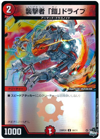 デュエル・マスターズ 襲撃者 「鎧」ドライブ[DM23RP2X][23RP2X 69/74][C]