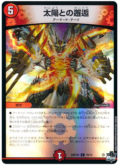 デュエル・マスターズ 太陽との邂逅[DM23RP2X][23RP2X 70/74][C]