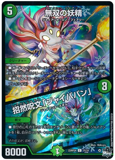 デュエル・マスターズ 無双の妖精/招然呪文「ジャイババン」[DM23RP2X][23RP2X 71/74][C]