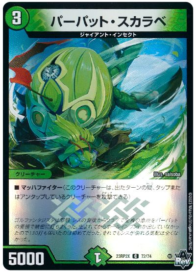 デュエル・マスターズ パーパット・スカラベ[DM23RP2X][23RP2X 72/74][C]
