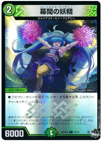 デュエル・マスターズ 幕間の妖精[DM23RP2X][23RP2X 73/74][C]