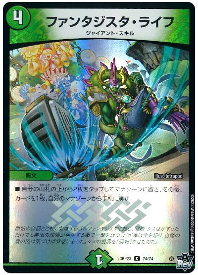 デュエル・マスターズ ファンタジスタ・ライフ[DM23RP2X][23RP2X 74/74][C]