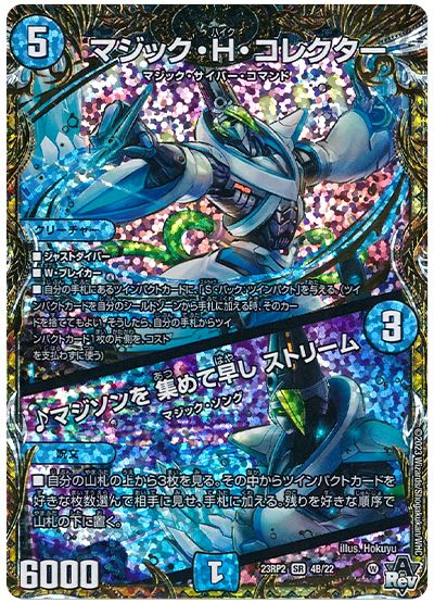 デュエル・マスターズ マジック・H・コレクター/♪マジソンを 集めて早し ストリーム[DM23RP2][23RP2 4B/22][シクSP(B)]