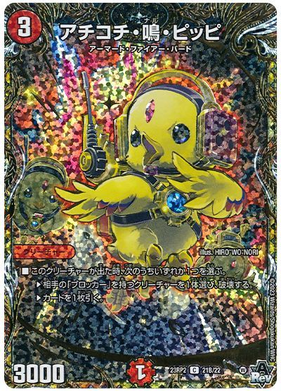 デュエル・マスターズ アチコチ・鳴・ピッピ[DM23RP2][23RP2 21B/22][シクSP(B)]