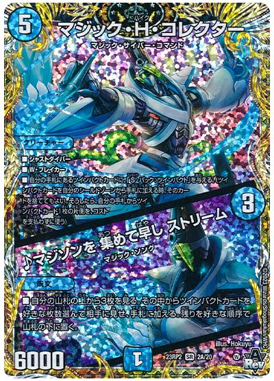 デュエル・マスターズ マジック・H・コレクター/♪マジソンを 集めて早し ストリーム[DM23RP2][23RP2 2A/20][シク(A)]