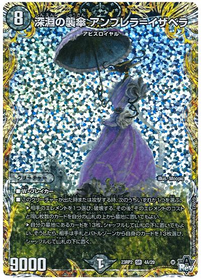 デュエル・マスターズ 深淵の襲傘 アンブレラ=イザベラ[DM23RP2][23RP2 4A/20][シク(A)]