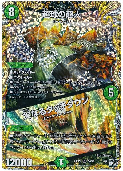デュエル・マスターズ 超球の超人/父なるタッチダウン[DM23RP2][23RP2 7A/20][シク(A)]