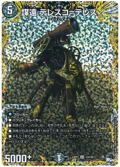 デュエル・マスターズ 謀遠 テレスコ=テレス[DM23RP2][23RP2 10A/20][シク(A)]