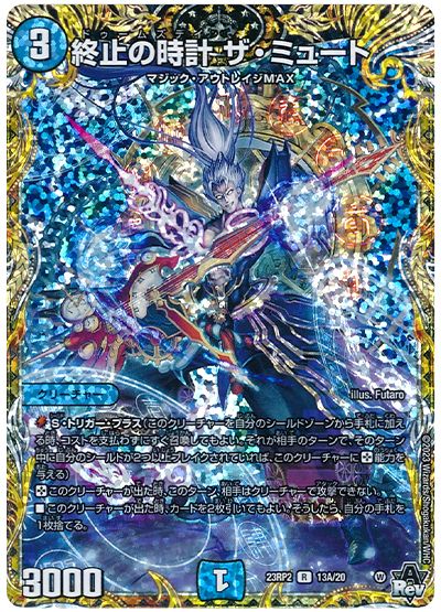 デュエル・マスターズ 終止の時計 ザ・ミュート[DM23RP2][23RP2 13A/20][シク(A)]