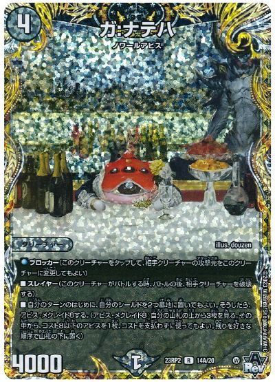 デュエル・マスターズ ガ:ナテハ[DM23RP2][23RP2 14A/20][シク(A)]