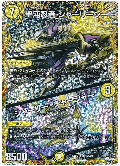 デュエル・マスターズ 聖沌忍者 シャーリーシー/シャーリー・チャージャー[DM23RP2][23RP2 15A/20][シク(A)]