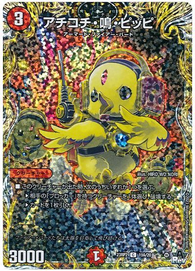 デュエル・マスターズ アチコチ・鳴・ピッピ[DM23RP2][23RP2 19A/20][シク(A)]