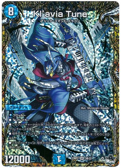 デュエル・マスターズ Kl'avia Tune[DM23RP2][23RP2 5B/22][シクSP(B)]