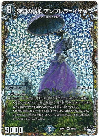 デュエル・マスターズ 深淵の襲傘 アンブレラ=イザベラ[DM23RP2][23RP2 6B/22][シクSP(B)]