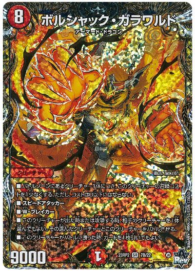 デュエル・マスターズ ボルシャック・ガラワルド[DM23RP2][23RP2 7B/22][シクSP(B)]