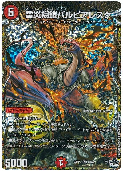 デュエル・マスターズ 雷炎翔鎧バルピアレスク[DM23RP2][23RP2 8B/22][シクSP(B)]