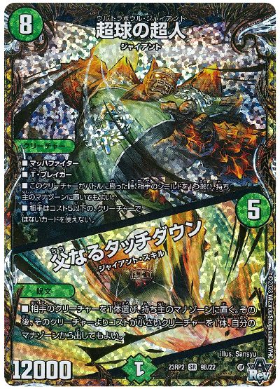 デュエル・マスターズ 超球の超人/父なるタッチダウン[DM23RP2][23RP2 9B/22][シクSP(B)]
