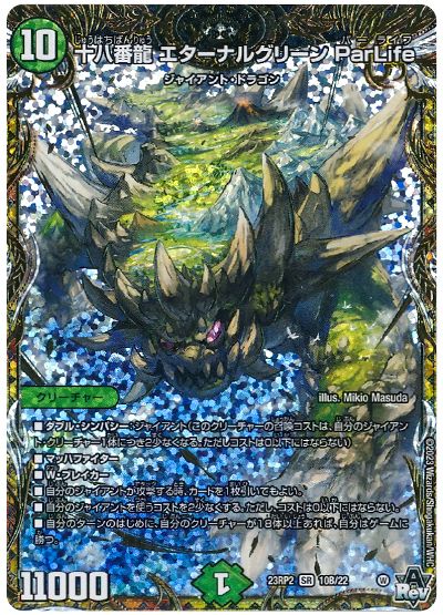 デュエル・マスターズ 十八番龍 エターナルグリーン ParLife[DM23RP2][23RP2 10B/22][シクSP(B)]