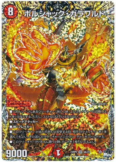 デュエル・マスターズ ボルシャック・ガラワルド[DM23RP2][23RP2 5A/20][シク(A)]