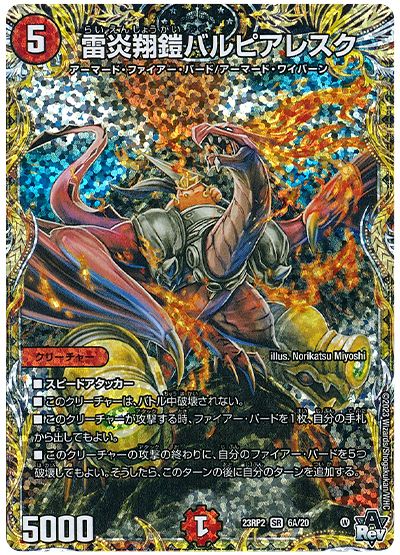 デュエル・マスターズ 雷炎翔鎧バルピアレスク[DM23RP2][23RP2 6A/20][シク(A)]