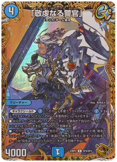 デュエル・マスターズ 「敬虔なる警官」[DM23RP2][23RP2 SP4/SP4][SP]