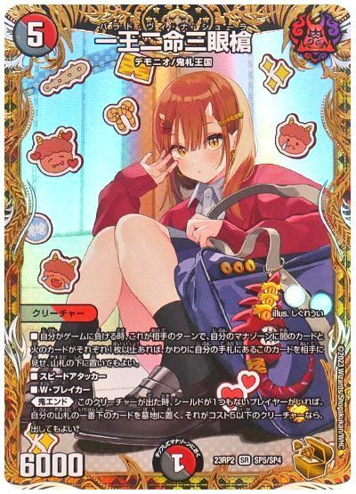 デュエル・マスターズ 一王二命三眼槍[DM23RP2][23RP2 SP5/SP4][SP]