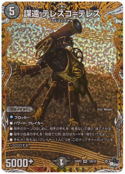 デュエル・マスターズ 謀遠 テレスコ=テレス[DM23RP2][23RP2 12B/22][シクSP(B)]